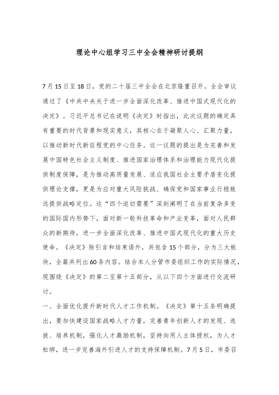 理论中心组学习三中全会精神研讨提纲_第1页