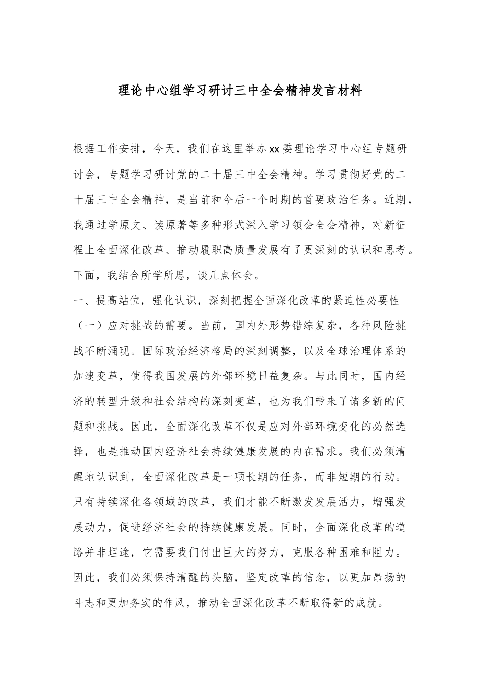 理论中心组学习研讨三中全会精神发言材料_第1页
