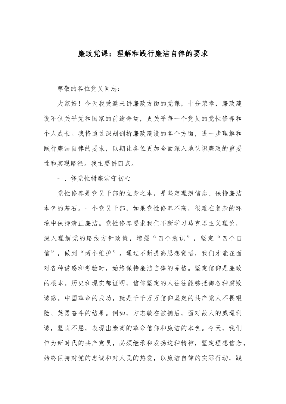 廉政党课：理解和践行廉洁自律的要求_第1页