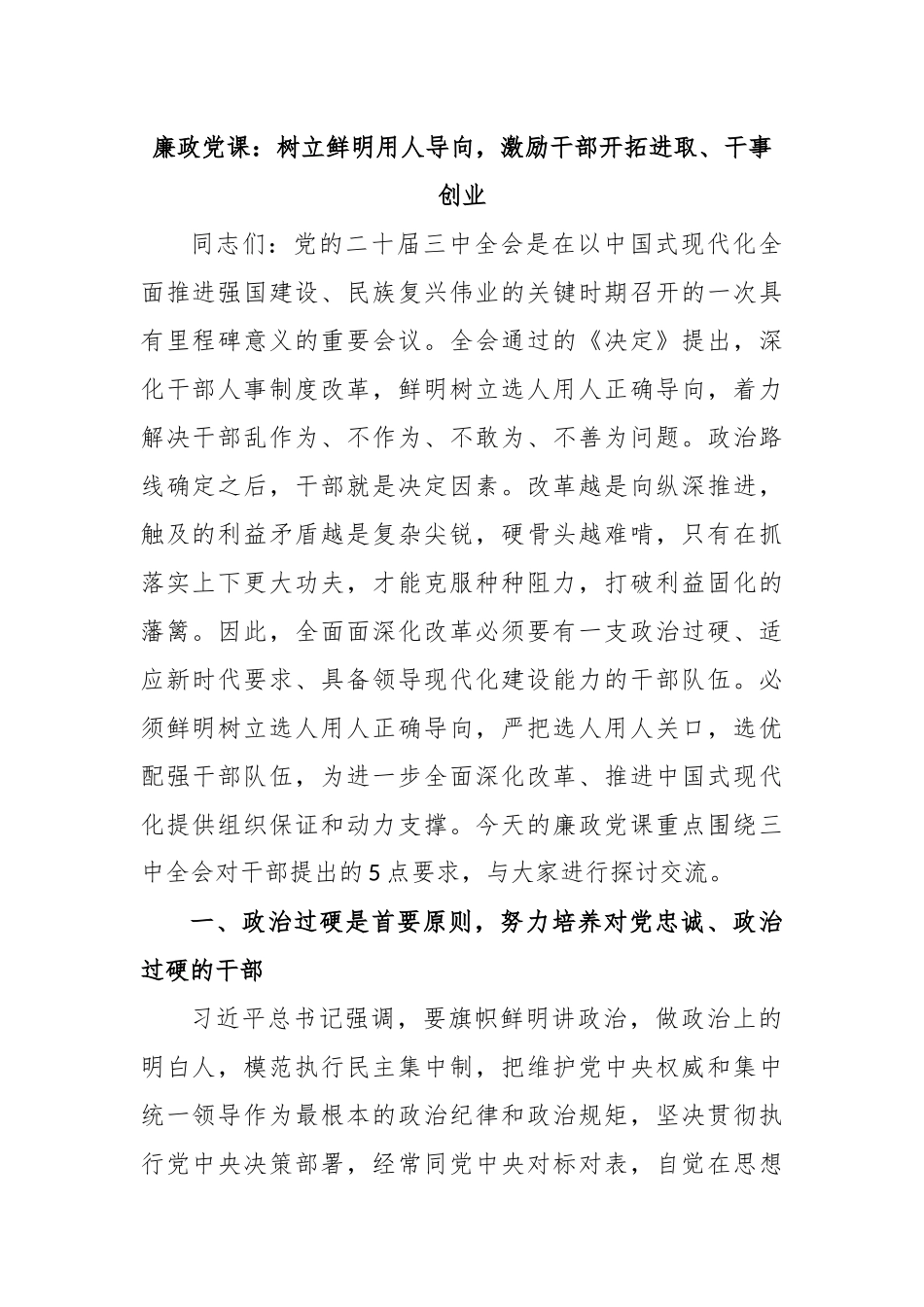 廉政党课：树立鲜明用人导向，激励干部开拓进取、干事创业_第1页