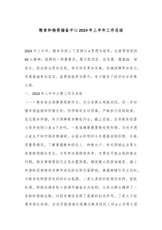 粮食和物资储备中心2024年上半年工作总结