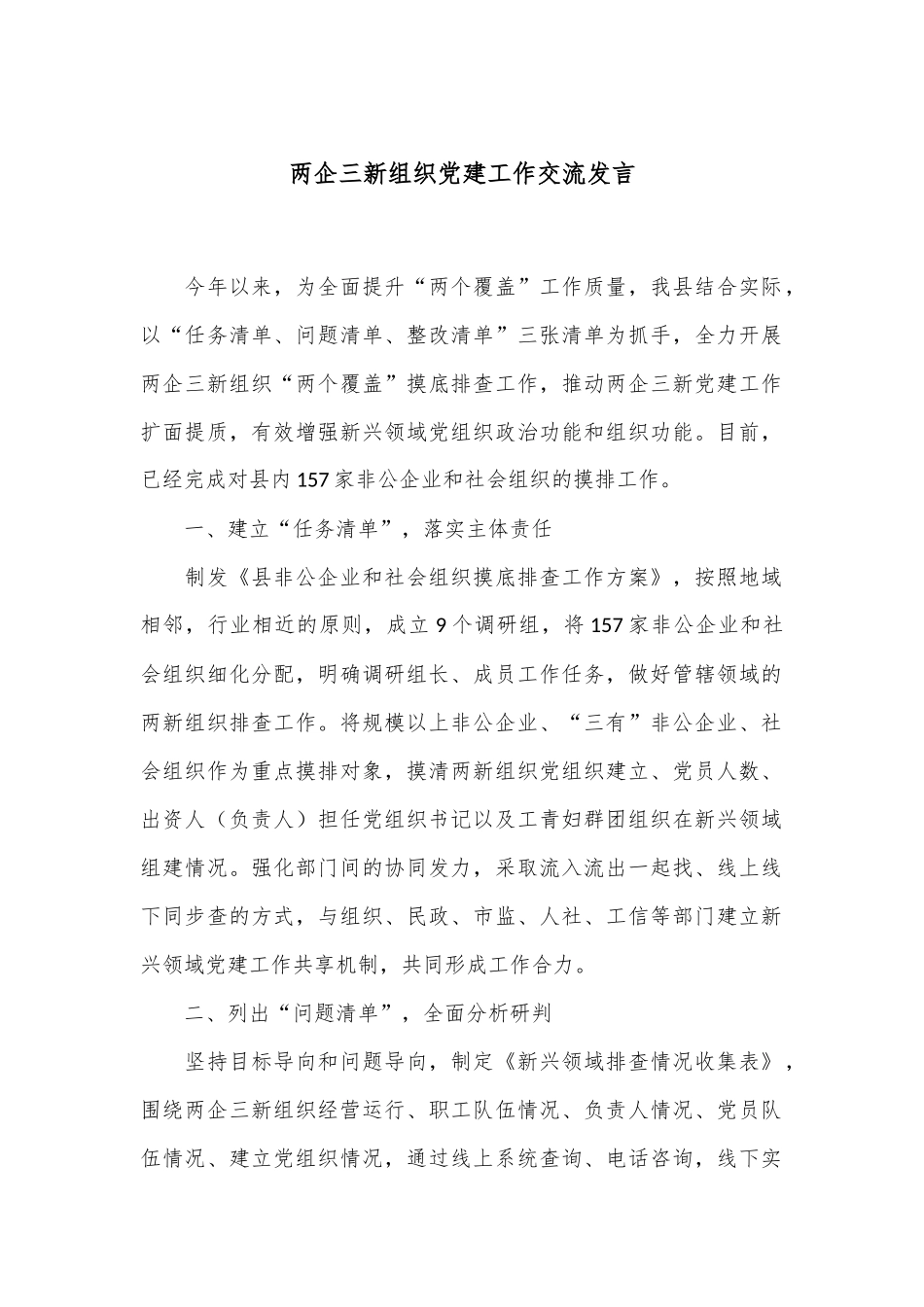 两企三新组织党建工作交流发言_第1页