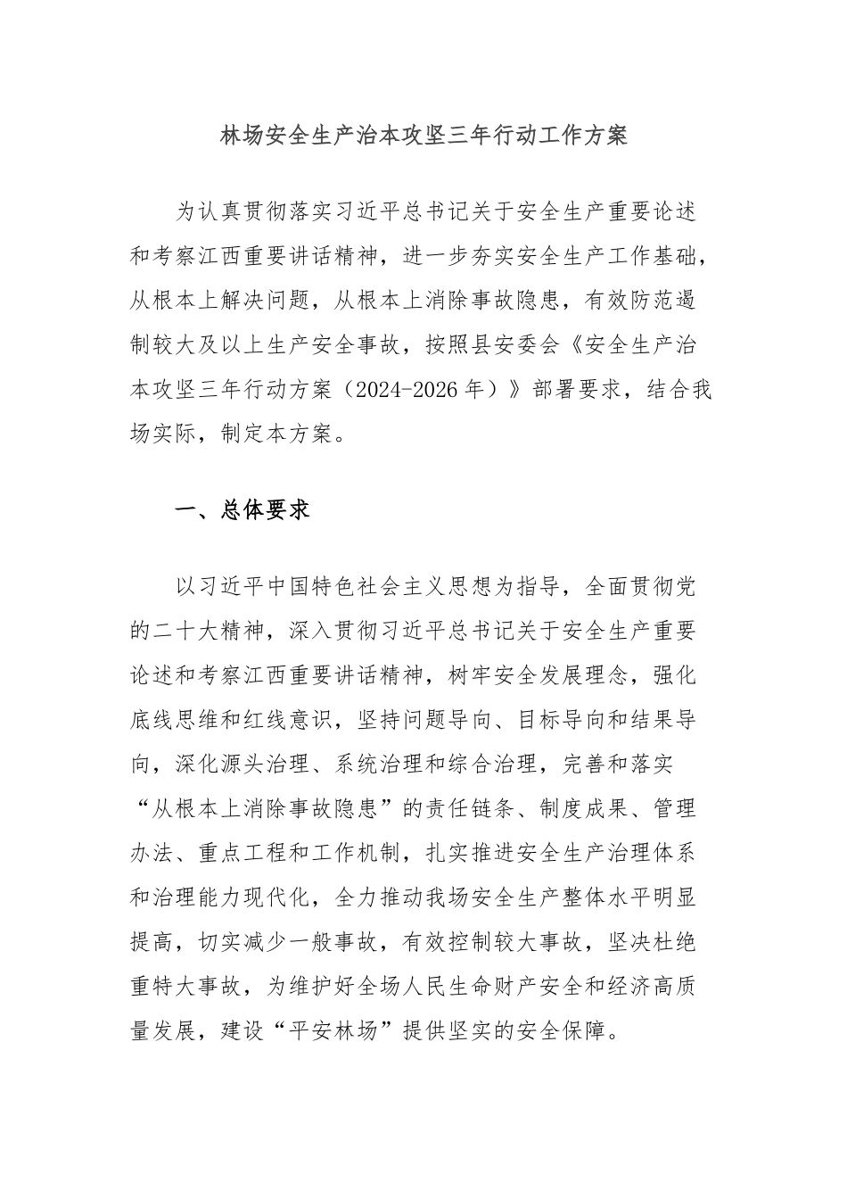 林场安全生产治本攻坚三年行动工作方案_第1页
