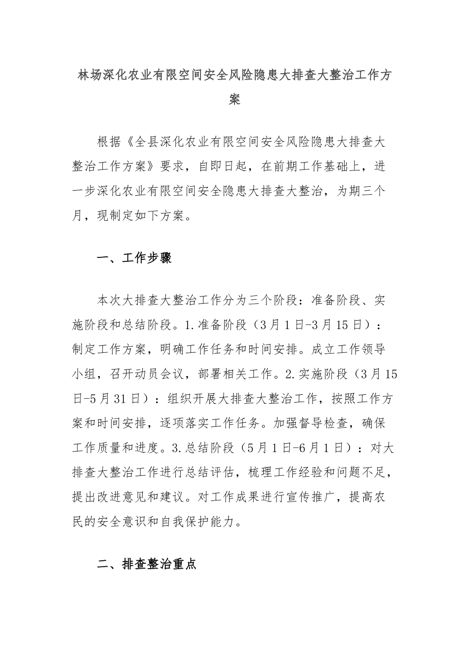 林场深化农业有限空间安全风险隐患大排查大整治工作方案_第1页