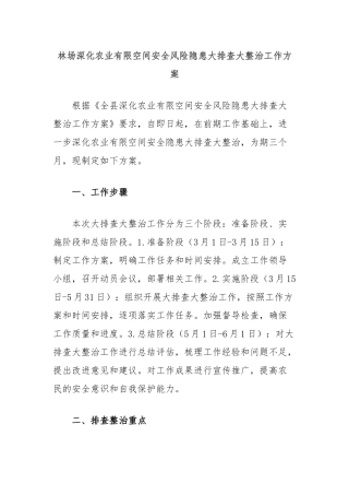 林场深化农业有限空间安全风险隐患大排查大整治工作方案