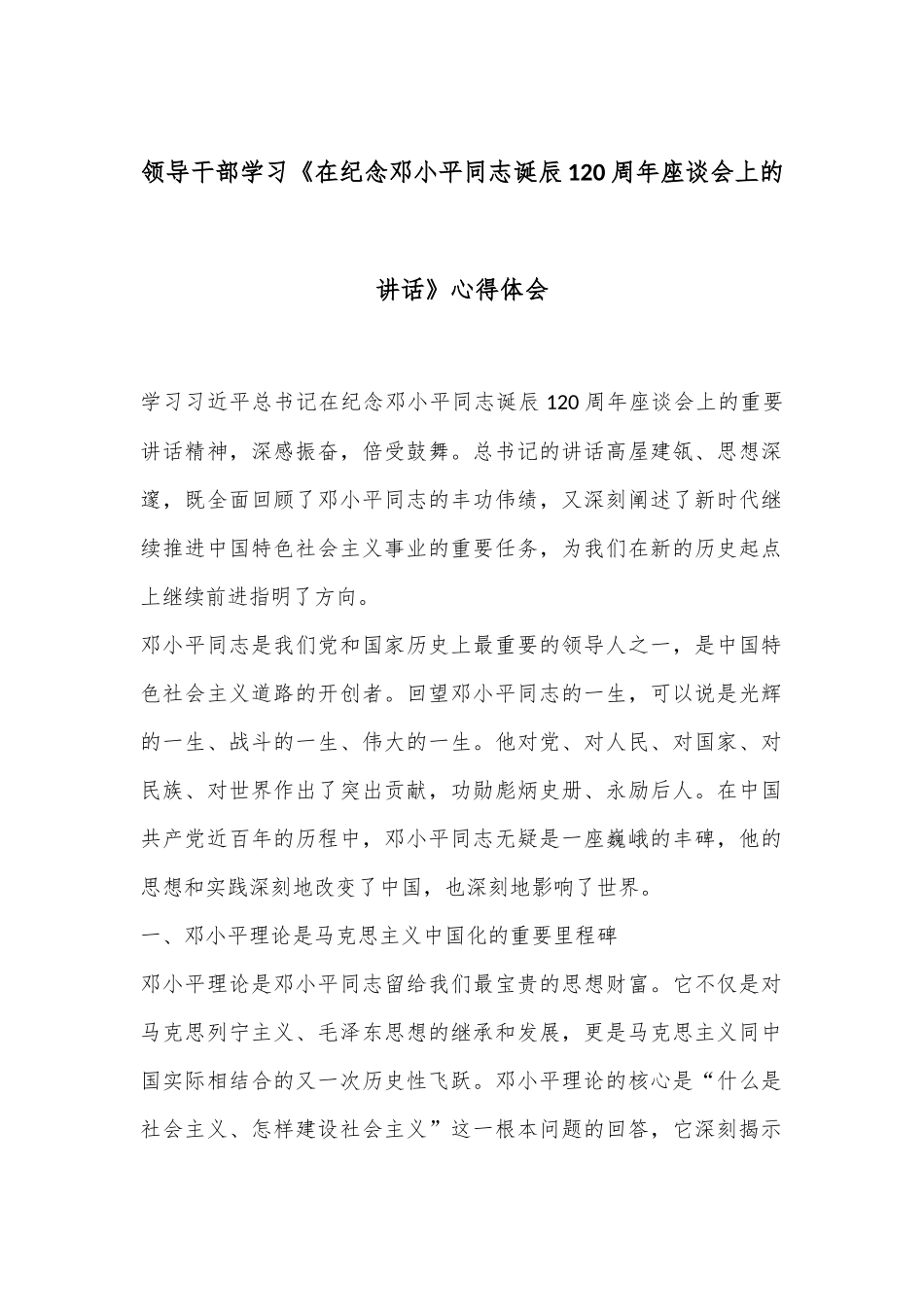 领导干部学习《在纪念邓小平同志诞辰120周年座谈会上的讲话》心得体会_第1页