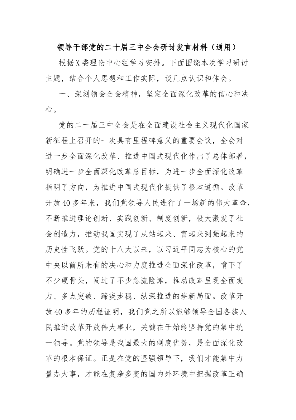 领导干部党的二十届三中全会研讨发言材料（通用）_第1页