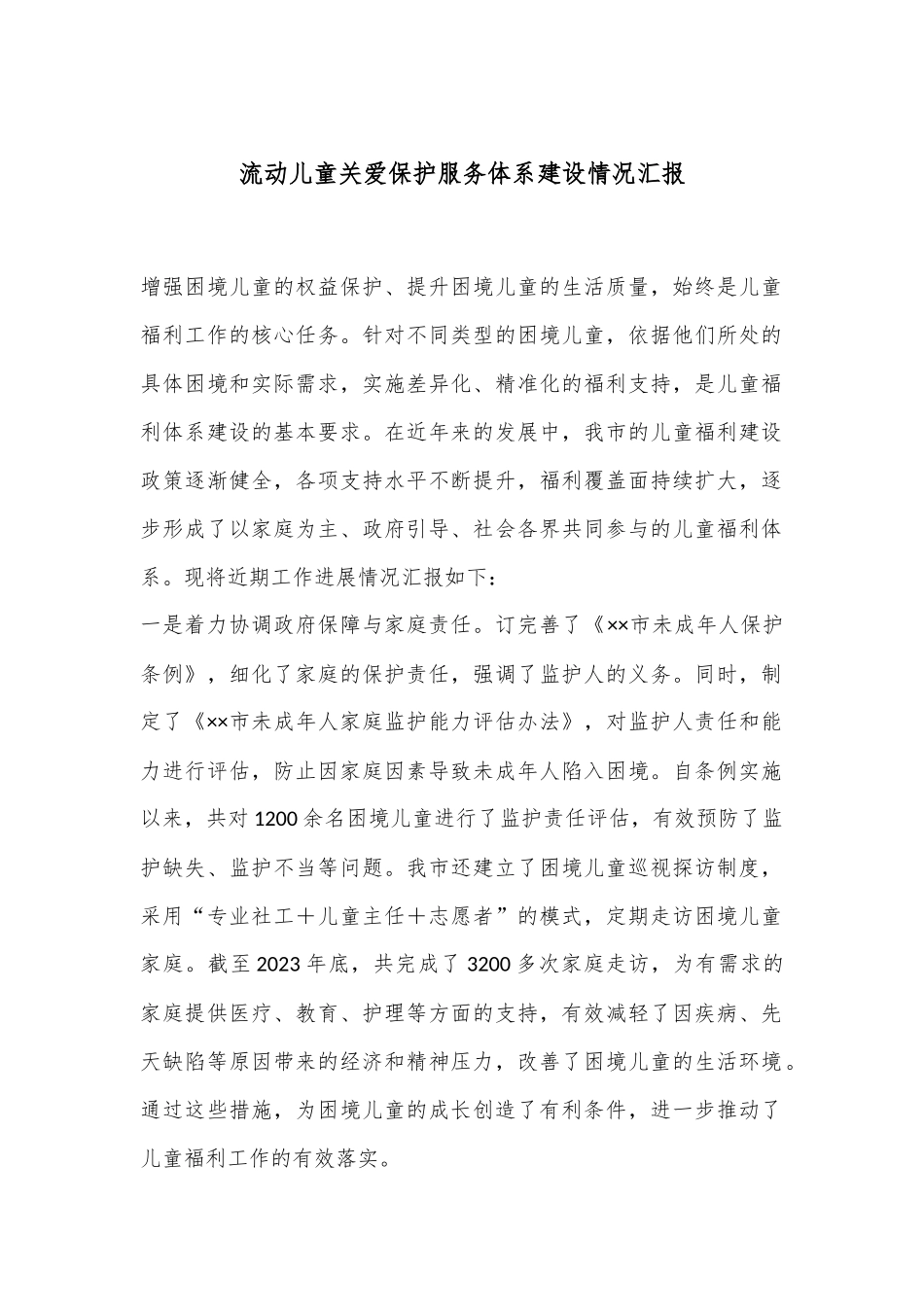 流动儿童关爱保护服务体系建设情况汇报_第1页
