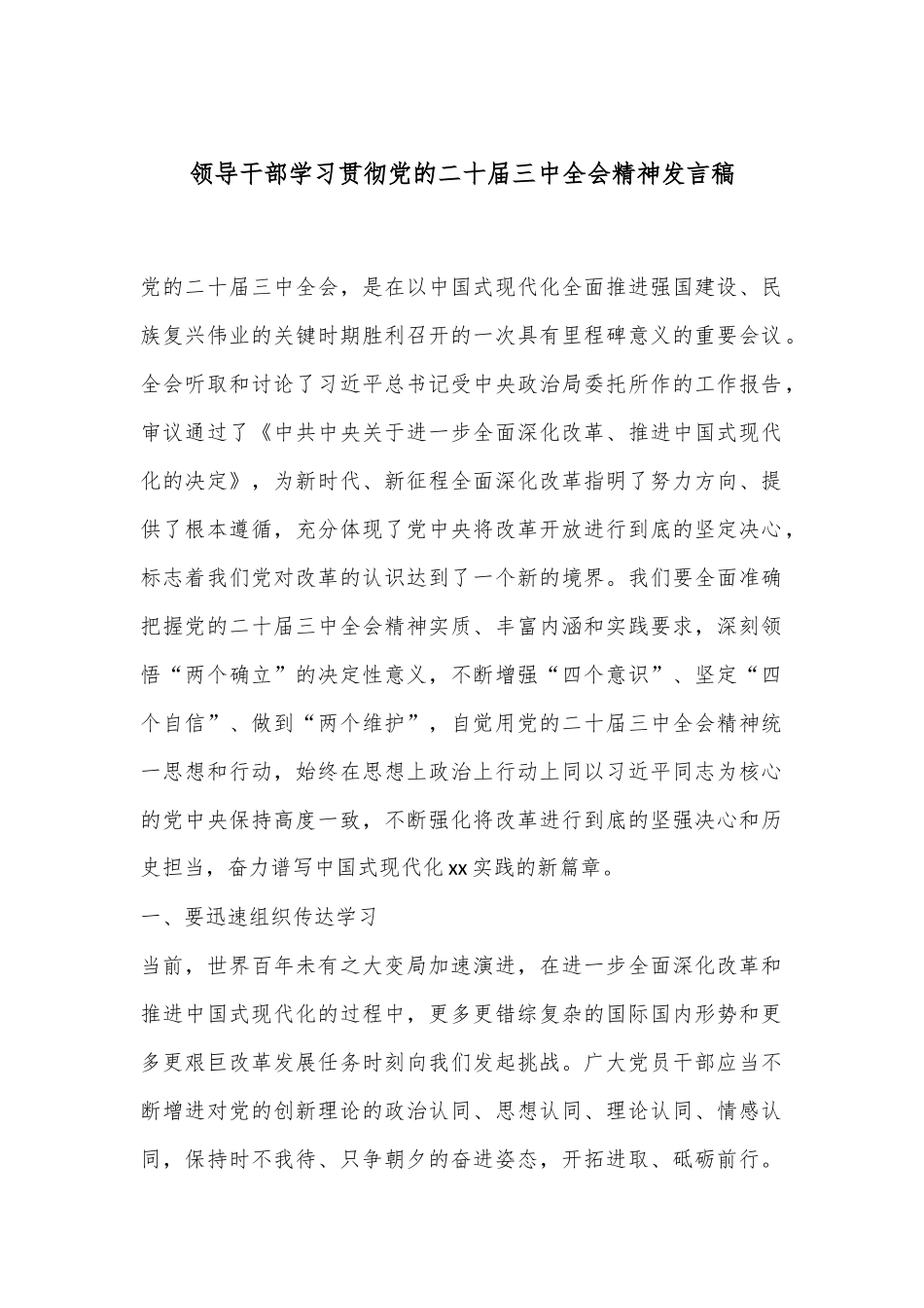 领导干部学习贯彻党的二十届三中全会精神发言稿_第1页
