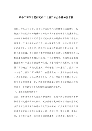 领导干部学习贯彻党的二十届三中全会精神发言稿