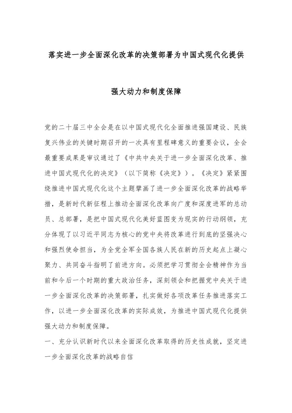 落实进一步全面深化改革的决策部署 为中国式现代化提供强大动力和制度保障_第1页