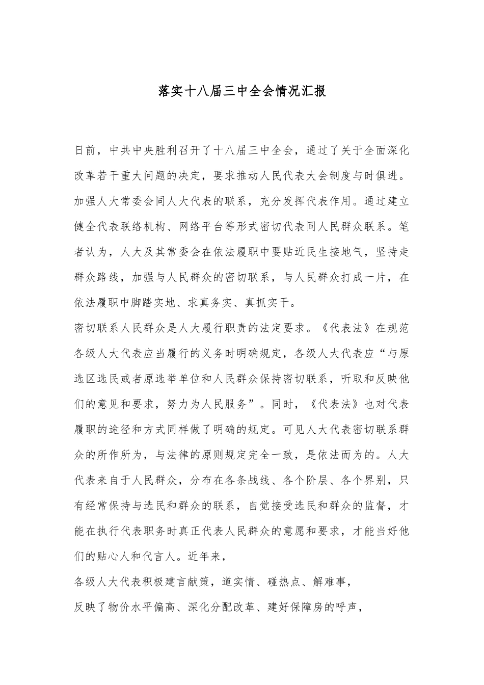 落实十八届三中全会情况汇报_第1页