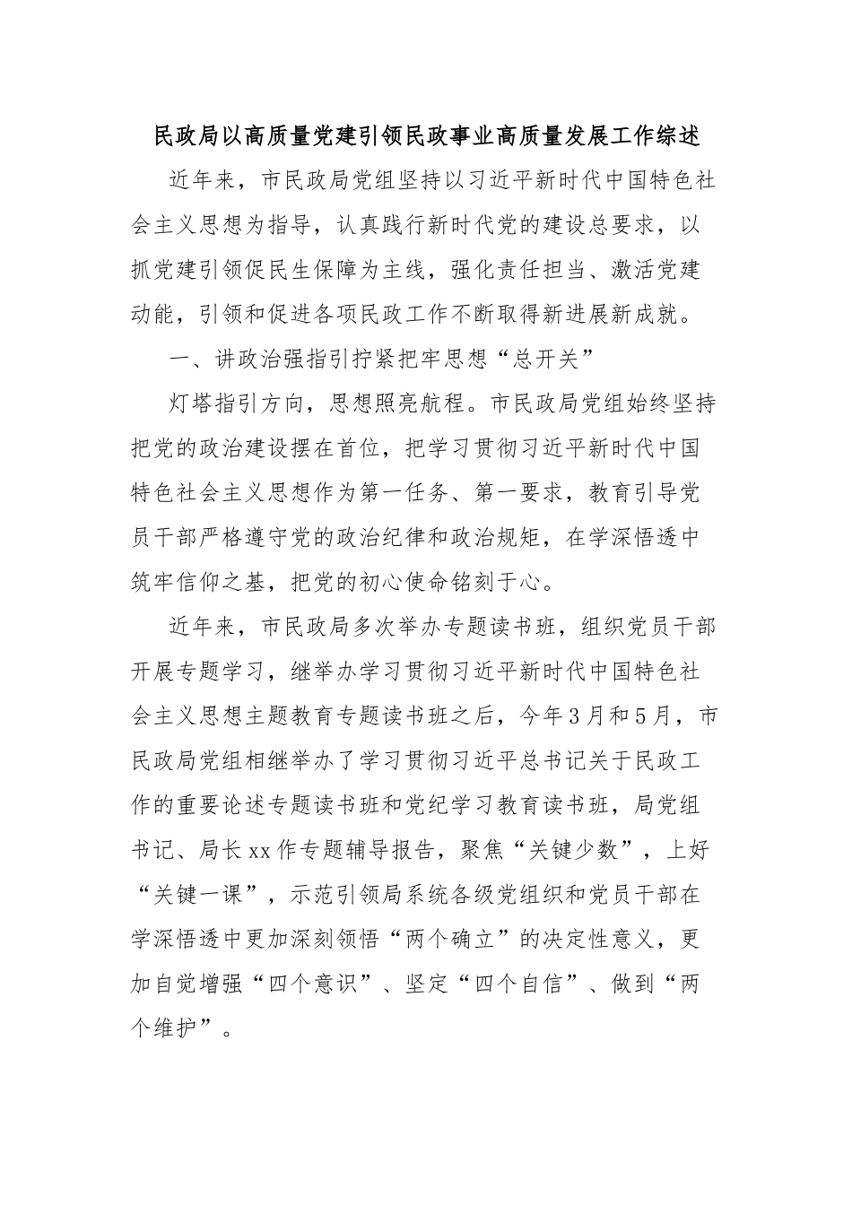 民政局以高质量党建引领民政事业高质量发展工作综述_第1页