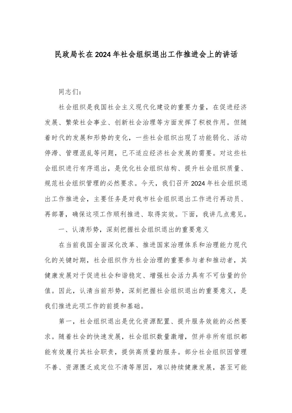 民政局长在2024年社会组织退出工作推进会上的讲话_第1页