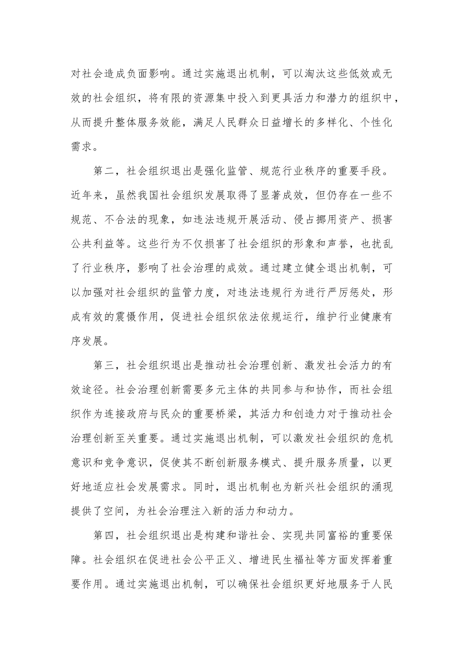 民政局长在2024年社会组织退出工作推进会上的讲话_第2页