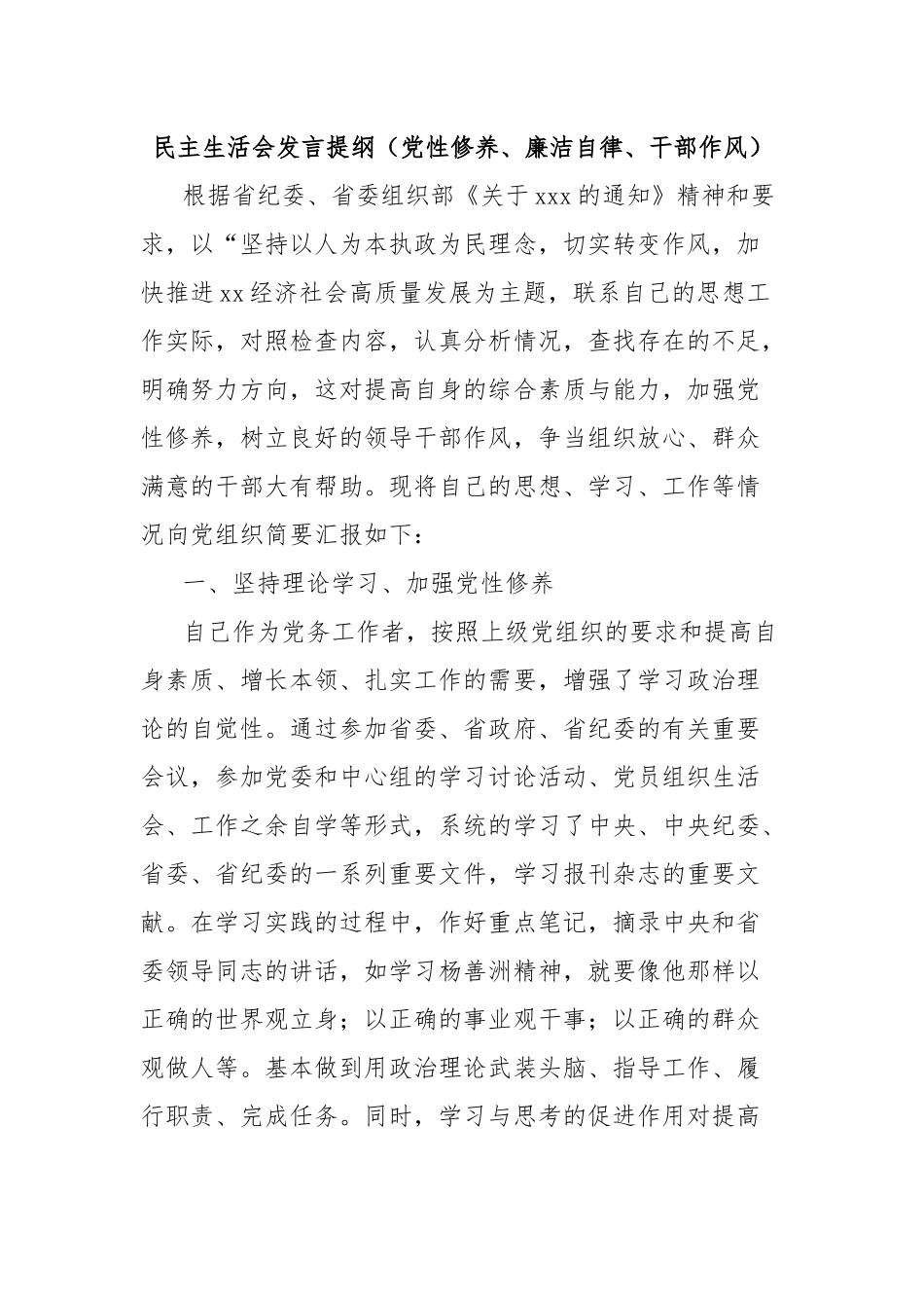 民主生活会发言提纲（党性修养、廉洁自律、干部作风）_第1页