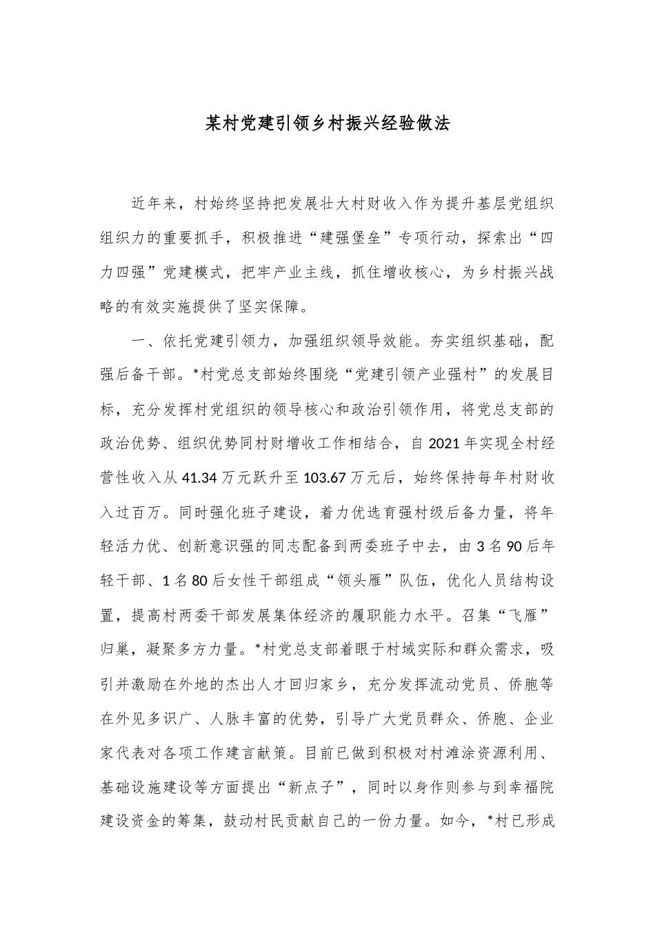 某村党建引领乡村振兴经验做法_第1页