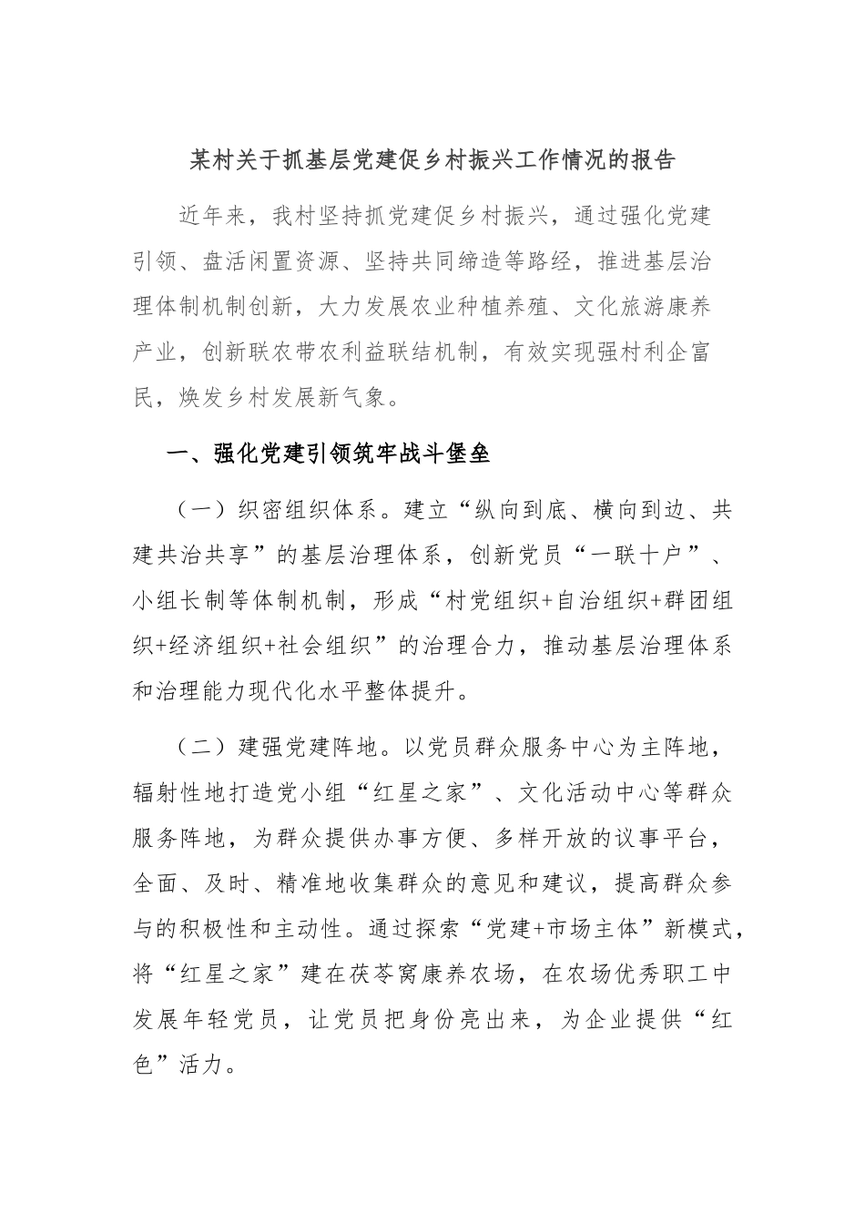 某村关于抓基层党建促乡村振兴工作情况的报告_第1页