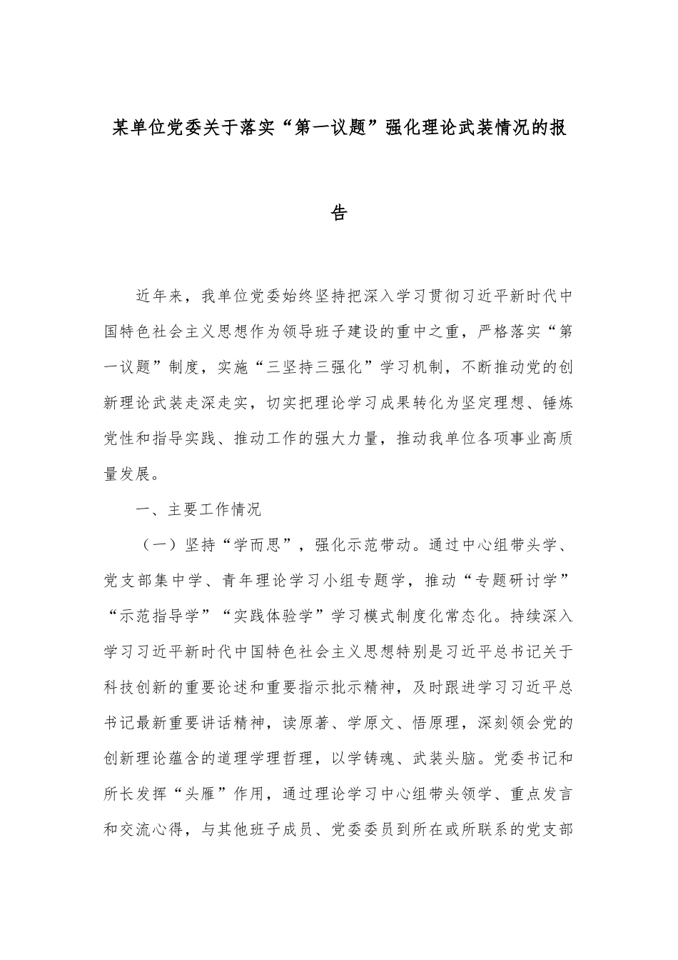 某单位党委关于落实“第一议题”强化理论武装情况的报告_第1页