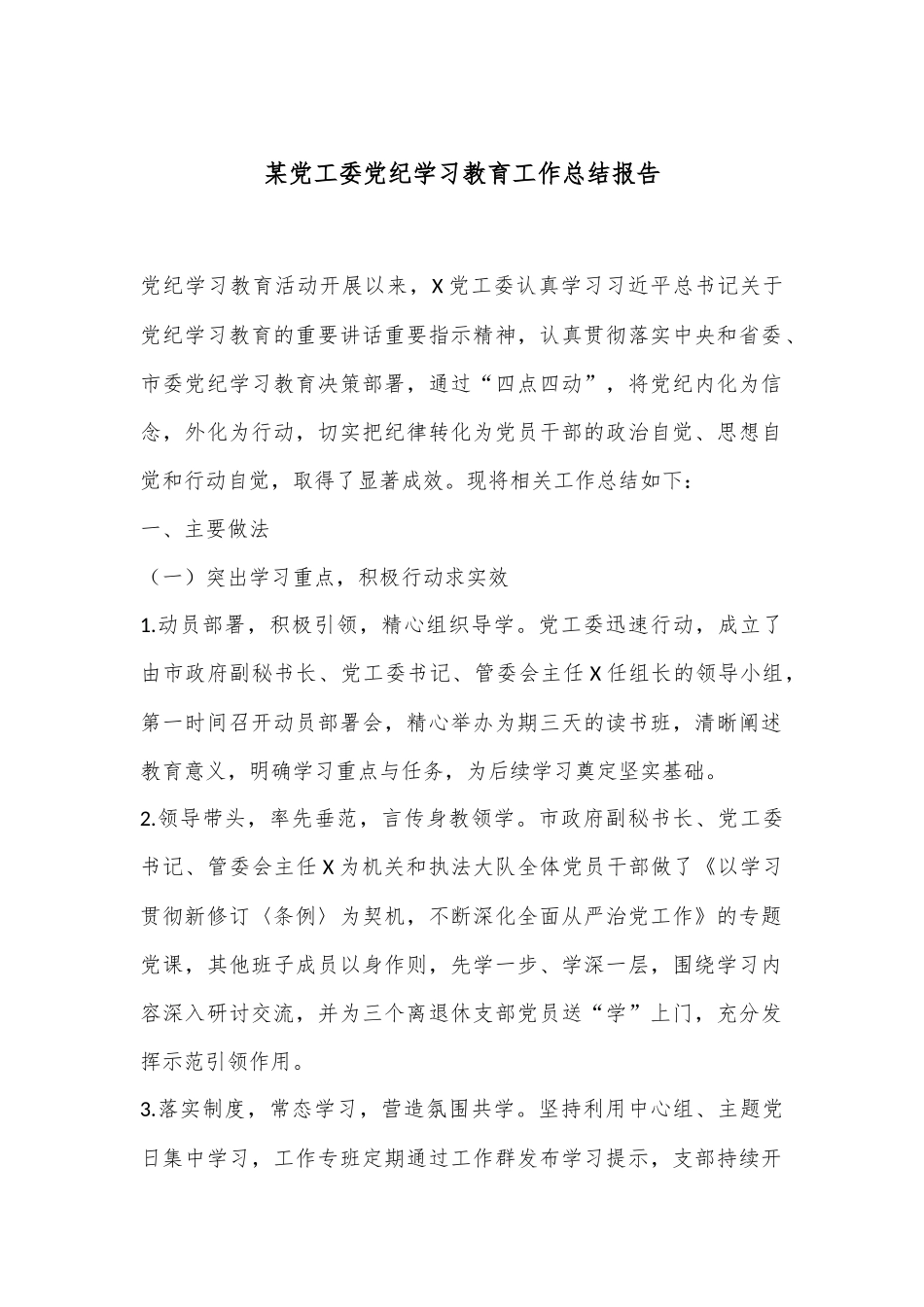 某党工委党纪学习教育工作总结报告_第1页
