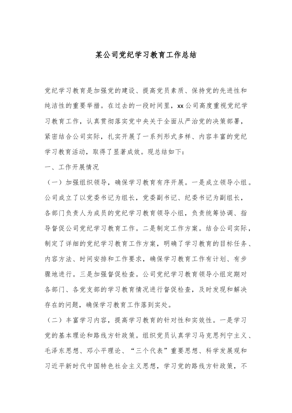 某公司党纪学习教育工作总结_第1页