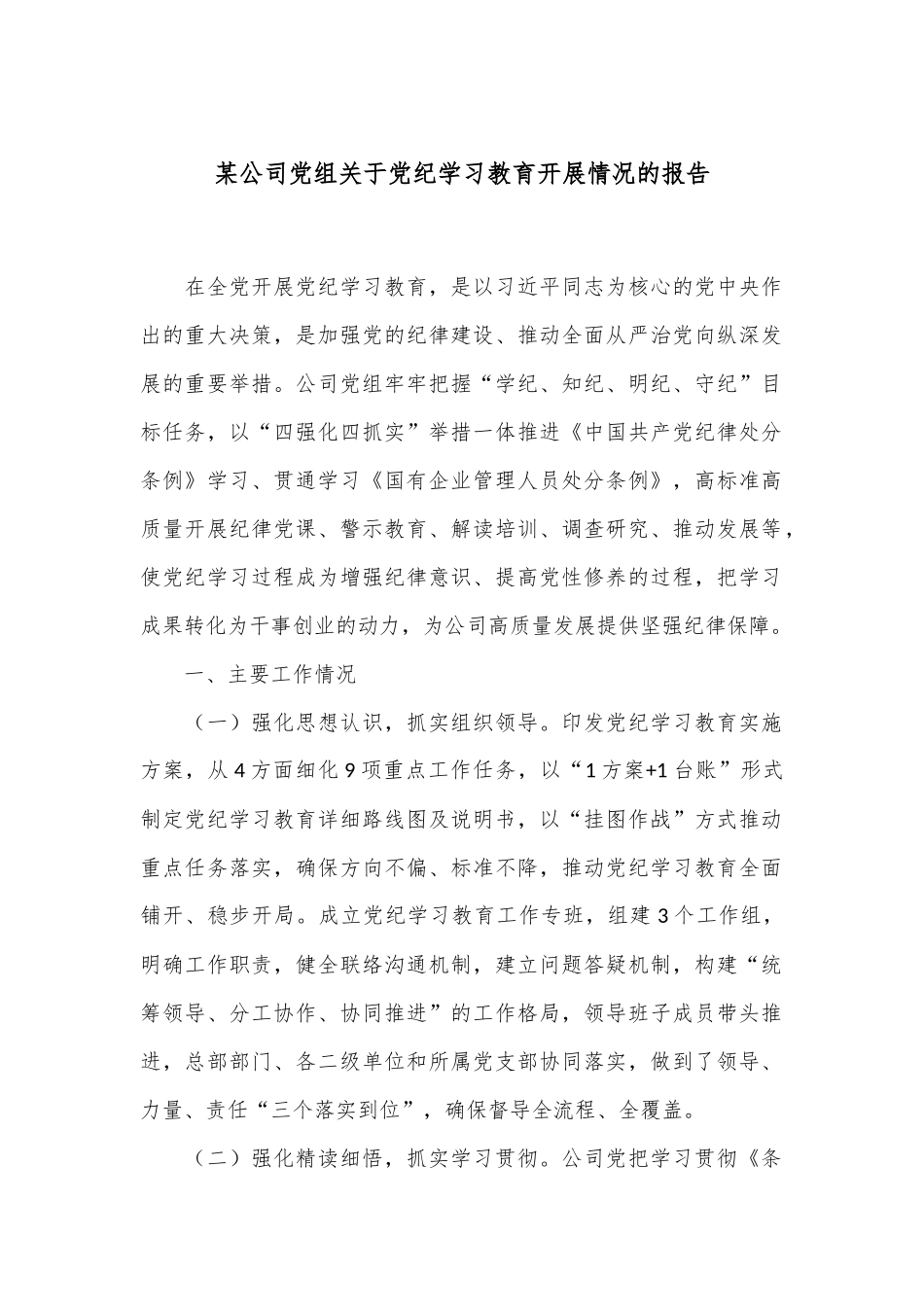 某公司党组关于党纪学习教育开展情况的报告_第1页