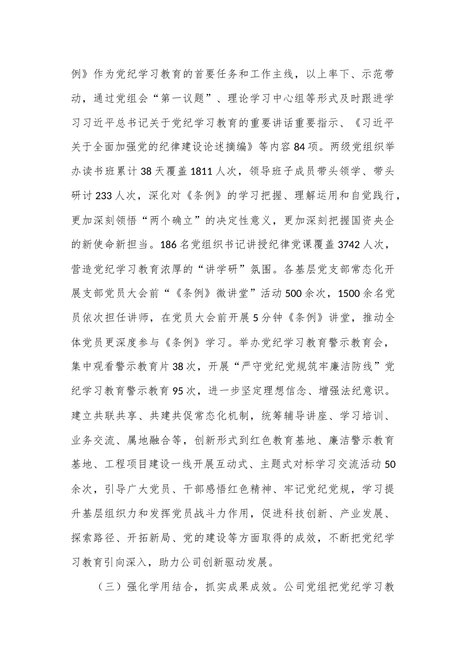 某公司党组关于党纪学习教育开展情况的报告_第2页