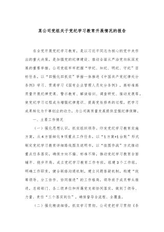 某公司党组关于党纪学习教育开展情况的报告