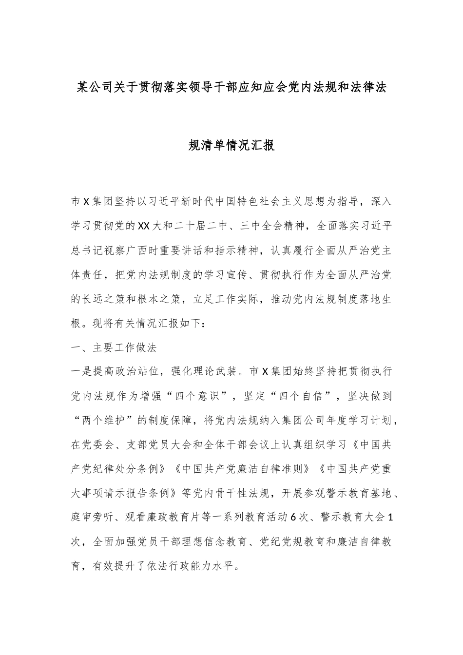 某公司关于贯彻落实领导干部应知应会党内法规和法律法规清单情况汇报_第1页