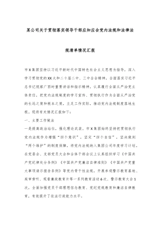 某公司关于贯彻落实领导干部应知应会党内法规和法律法规清单情况汇报