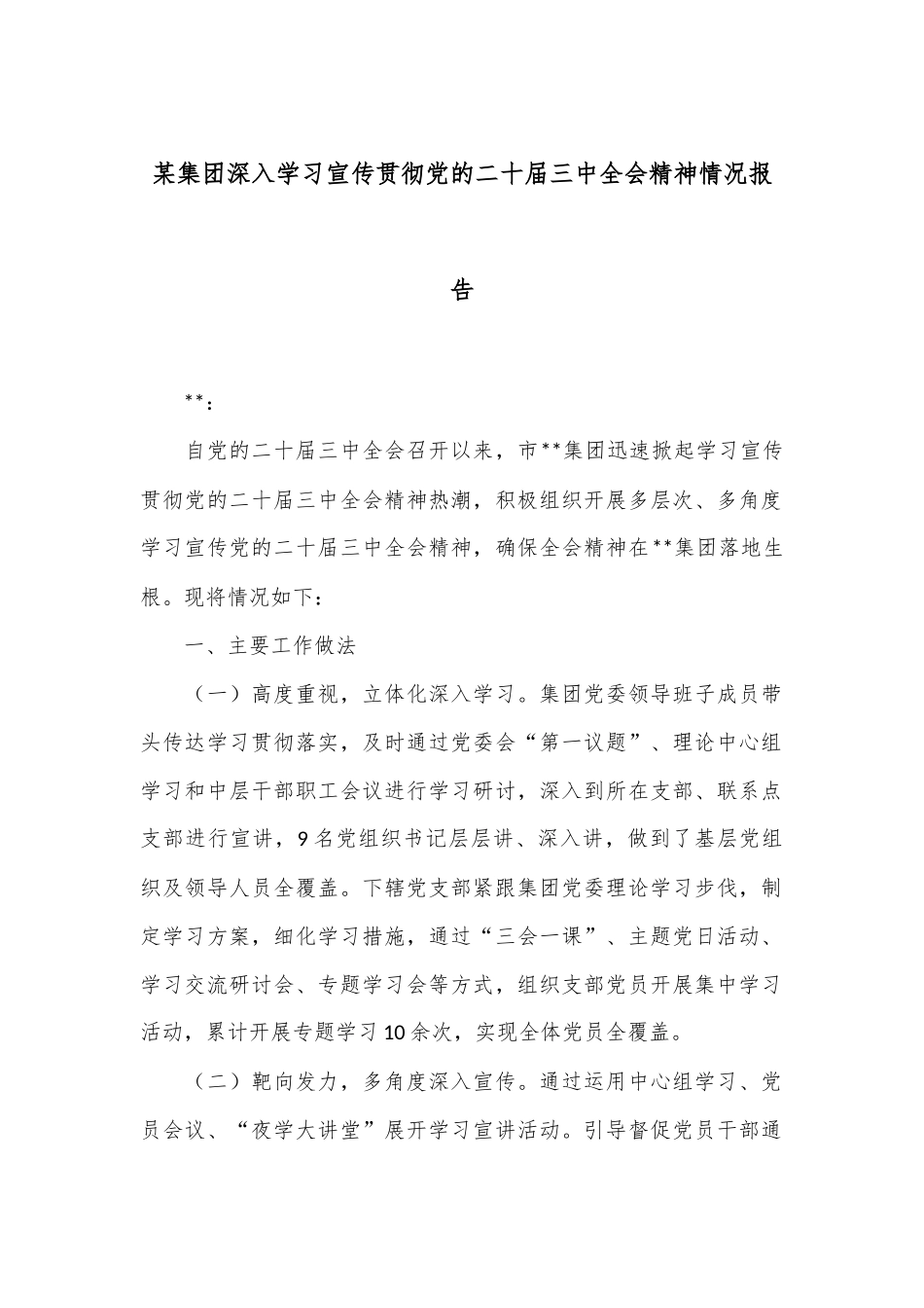 某集团深入学习宣传贯彻党的二十届三中全会精神情况报告_第1页