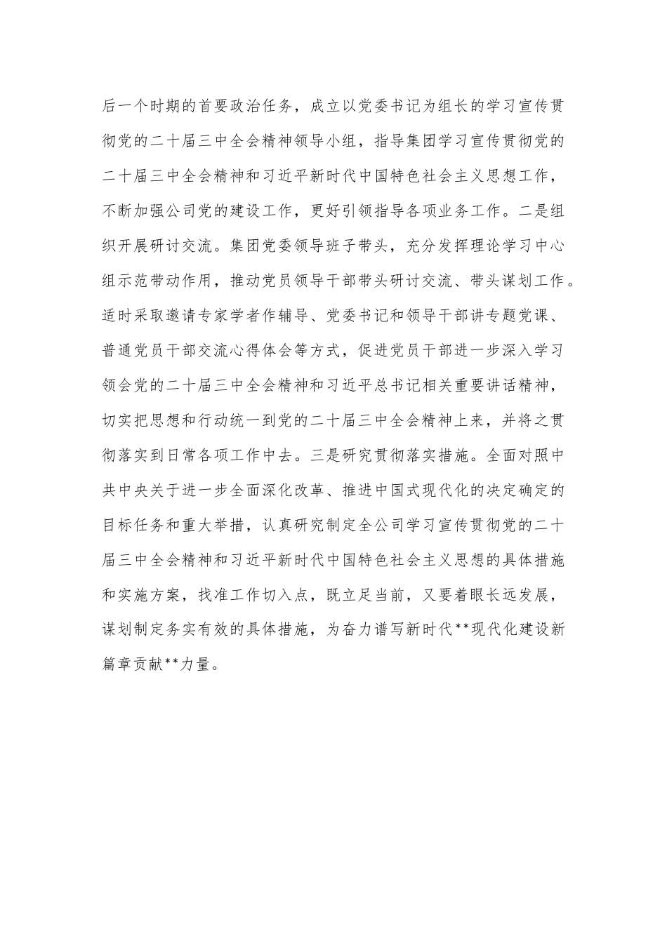 某集团深入学习宣传贯彻党的二十届三中全会精神情况报告_第3页