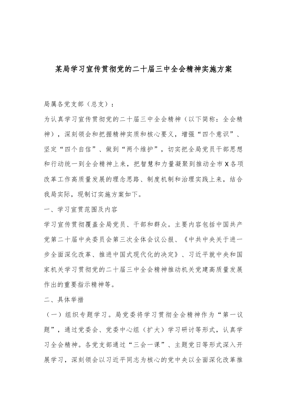 某局学习宣传贯彻党的二十届三中全会精神实施方案_第1页
