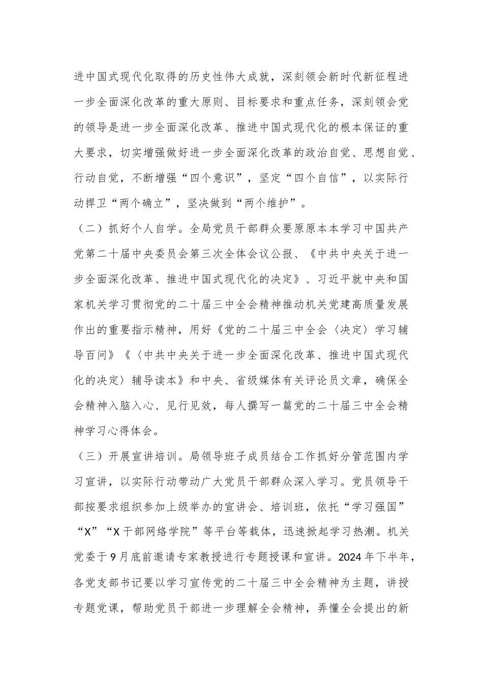 某局学习宣传贯彻党的二十届三中全会精神实施方案_第2页