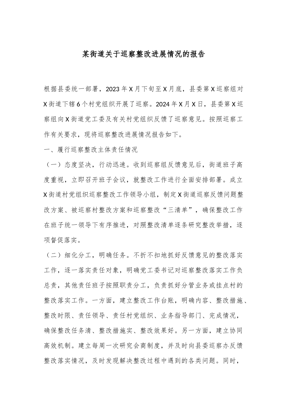 某街道关于巡察整改进展情况的报告_第1页