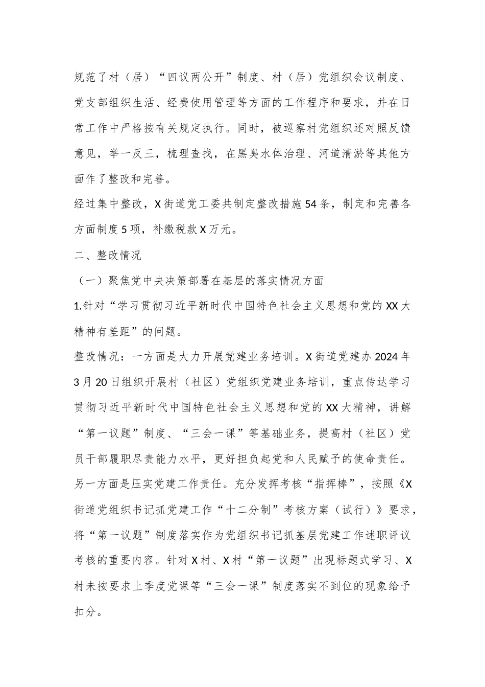 某街道关于巡察整改进展情况的报告_第3页