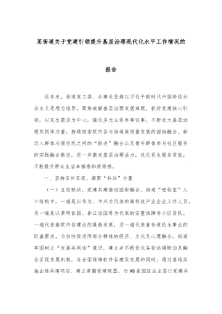 某街道关于党建引领提升基层治理现代化水平工作情况的报告