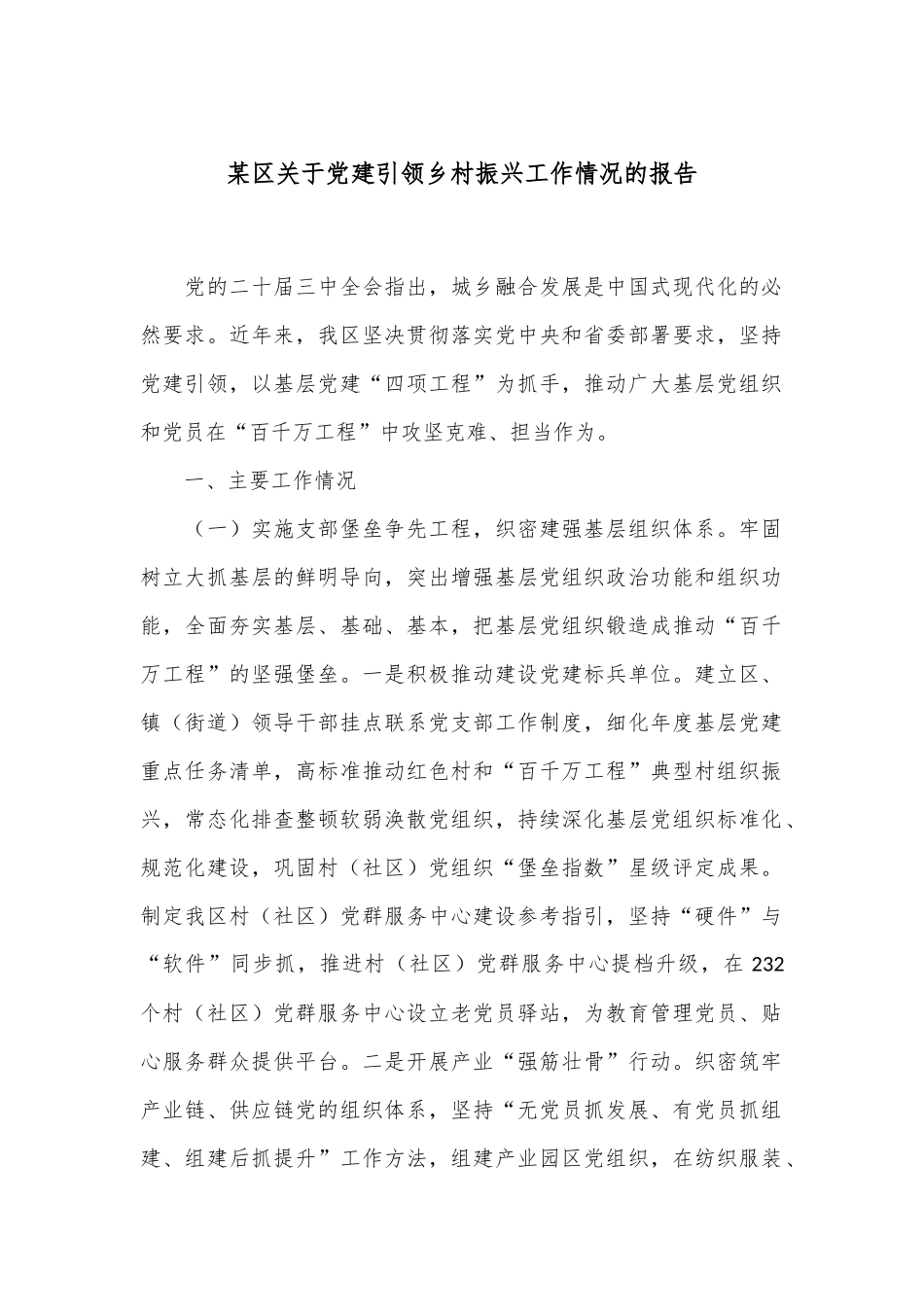 某区关于党建引领乡村振兴工作情况的报告_第1页