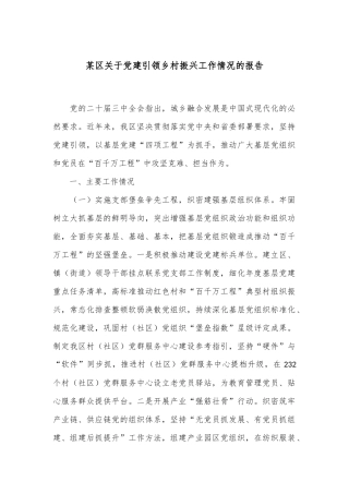 某区关于党建引领乡村振兴工作情况的报告