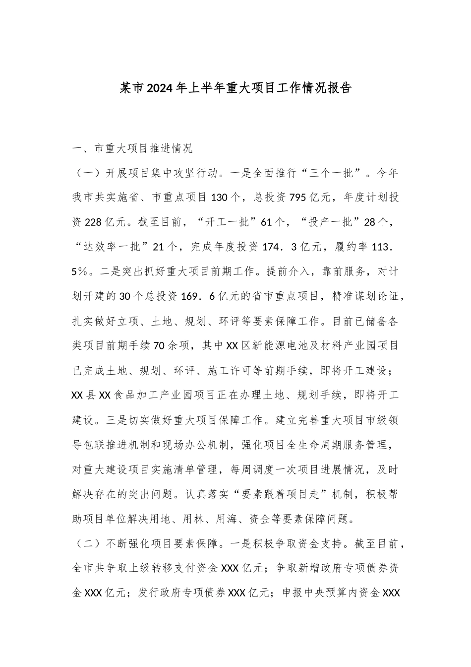 某市2024年上半年重大项目工作情况报告_第1页