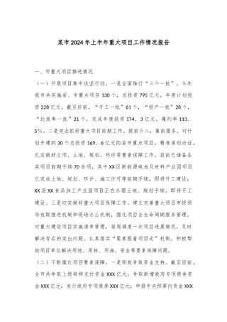 某市2024年上半年重大项目工作情况报告