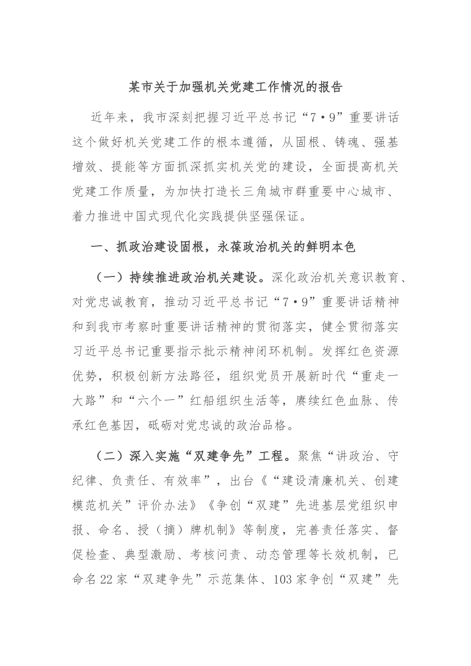 某市关于加强机关党建工作情况的报告_第1页