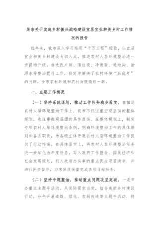 某市关于实施乡村振兴战略建设宜居宜业和美乡村工作情况的报告