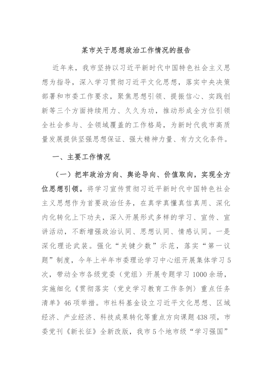 某市关于思想政治工作情况的报告_第1页