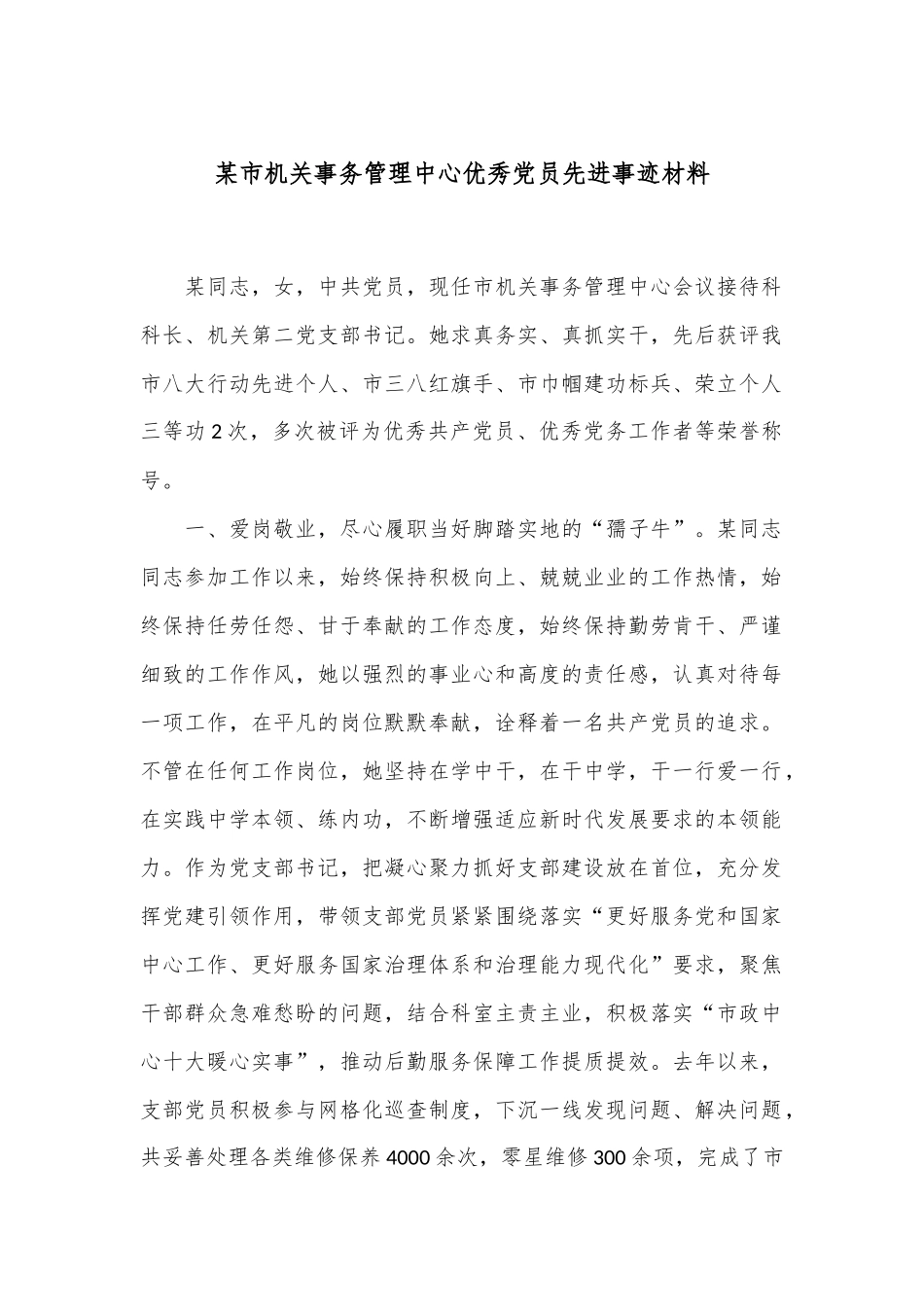 某市机关事务管理中心优秀党员先进事迹材料_第1页