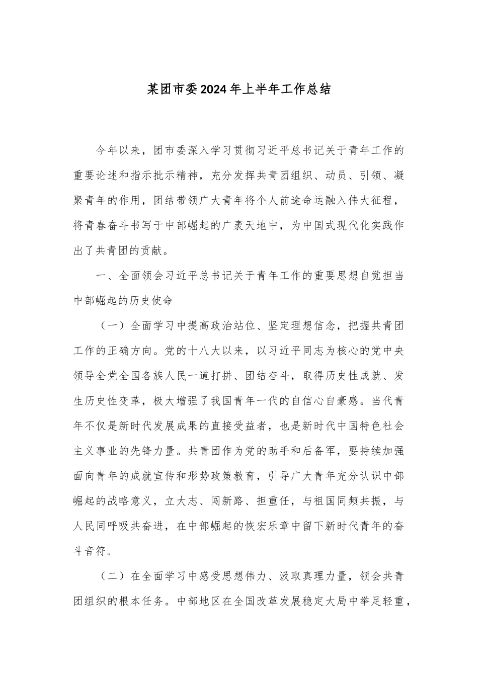 某团市委2024年上半年工作总结_第1页