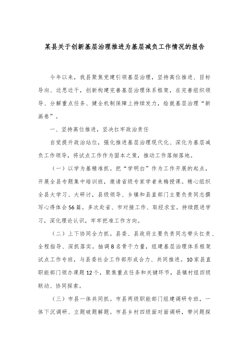 某县关于创新基层治理推进为基层减负工作情况的报告_第1页