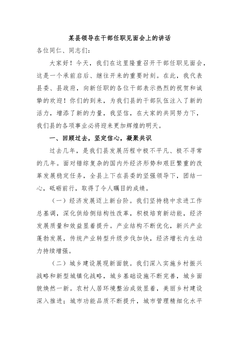 某县领导在干部任职见面会上的讲话_第1页