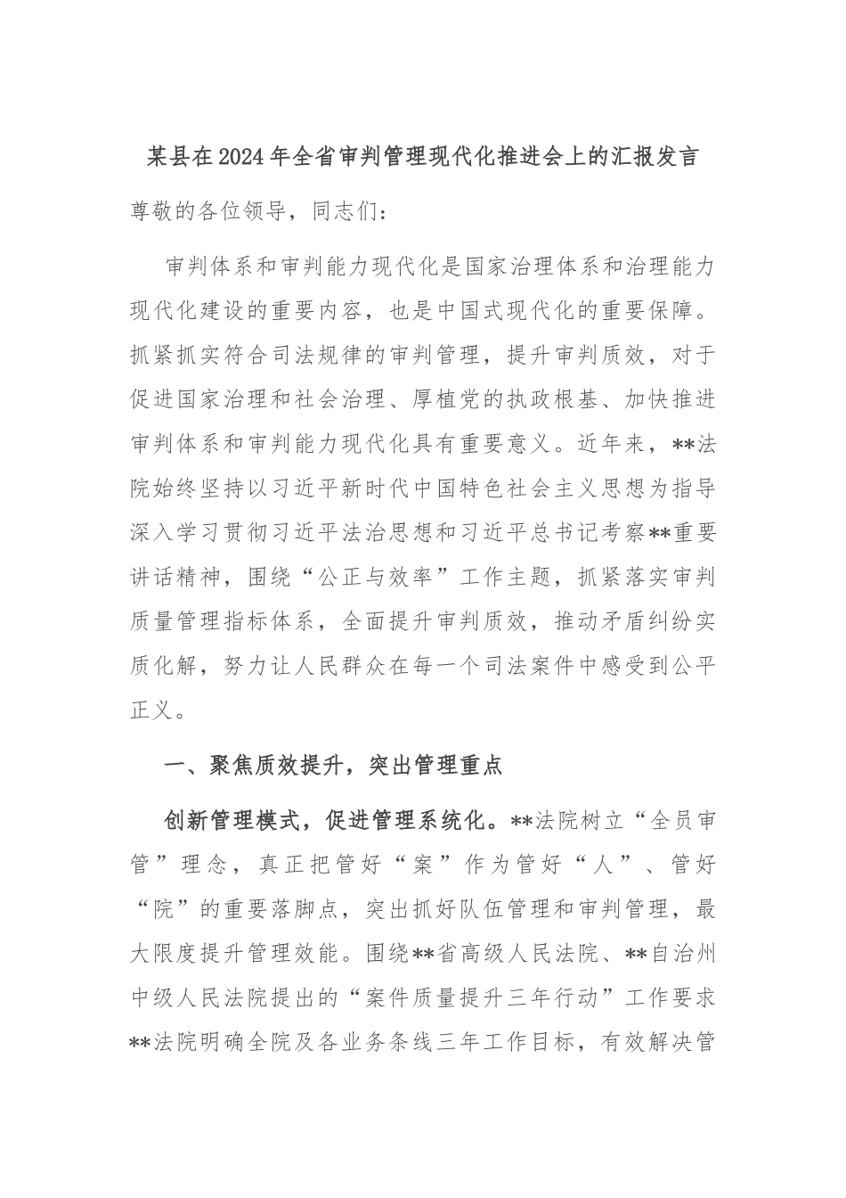 某县在2024年全省审判管理现代化推进会上的汇报发言_第1页