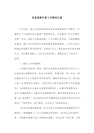 某县招商引资工作情况汇报